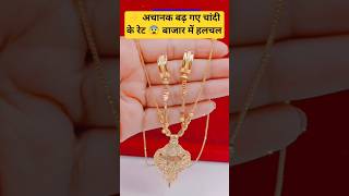 ⚡ अचानक बढ़ गए चांदी के रेट 😨 बाजार में हलचल#silverprice #chandi #silverrate #goldsilver #todayrate