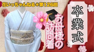 卒業式はどんな着物にする？「シーン別コーディネート」～北海道の着物専門店【花いち都屋】