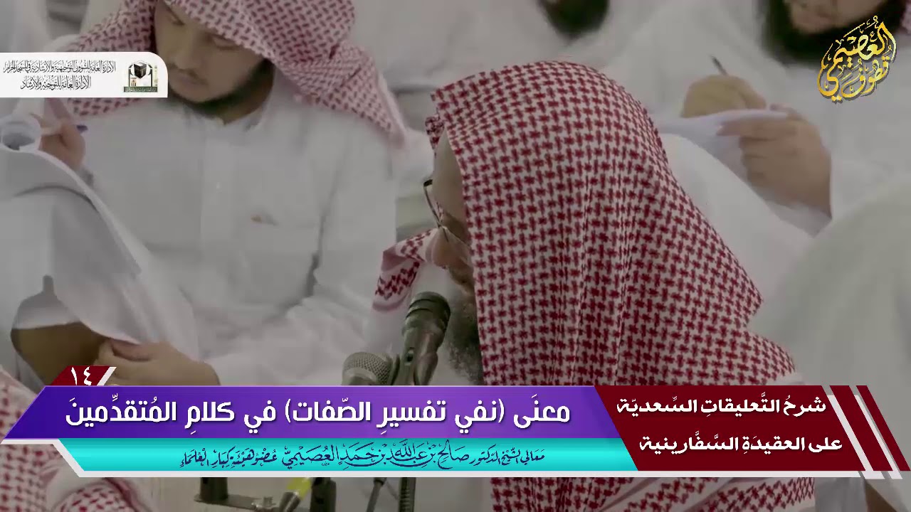 معنى (نفي تفسير الصفات) الموجود في كلام المتقدمين | الشيخ صالح العصيمي
