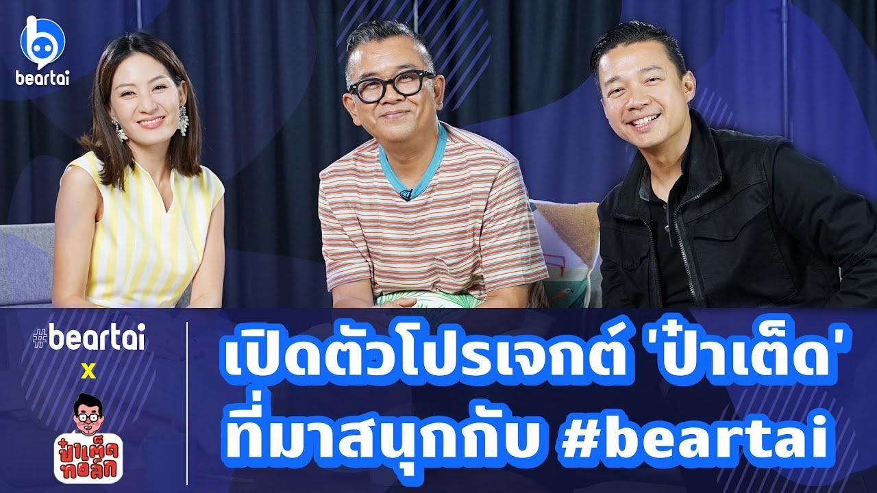 #beartai ไลฟ์กับป๋า เปิดตัว talent รุ่นใหญ่ล่าสุดของเรา