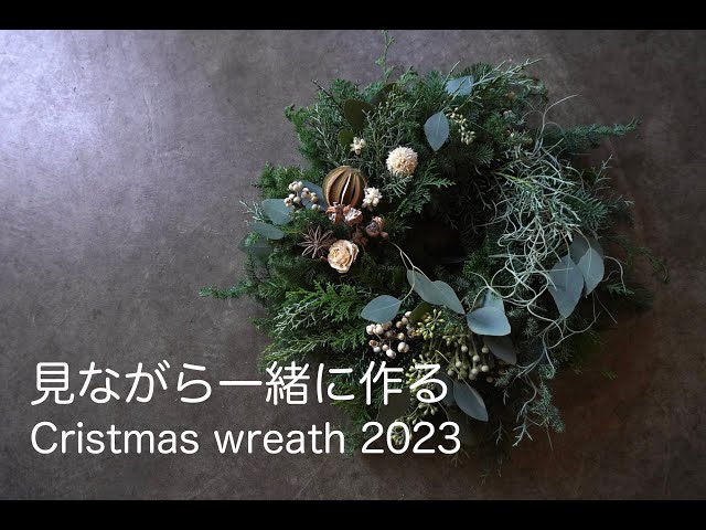 Wreath lesson] Make a loose Christmas wreath while watching 2023
