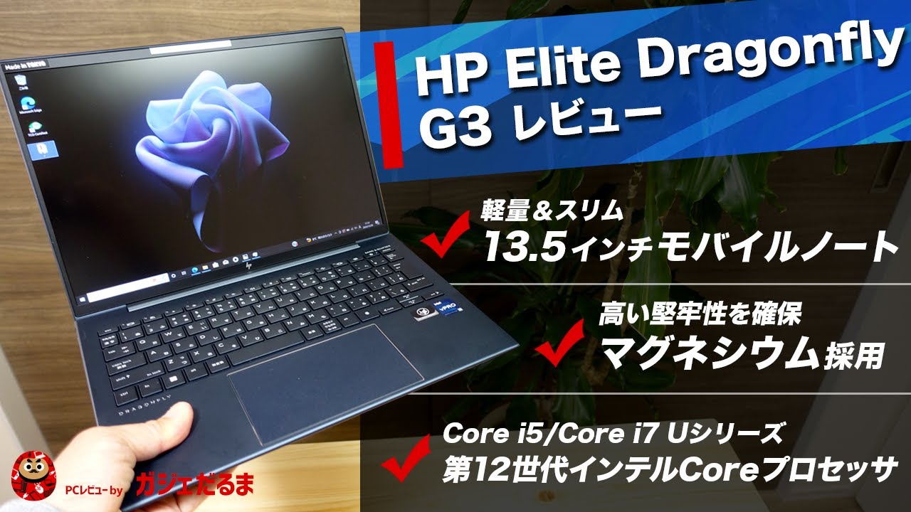 LTE HP Dragonfly G3 1245U 16GB 512GB 軽量