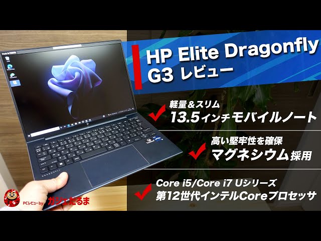HP EliteDragonfly G3レビュー:最軽量モデルで約1kgの13.5インチ軽量