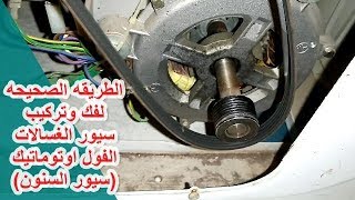 طريقة فك وتركيب سير الغساله الفول اوتوماتيك (السير السنون ) شرح شامل