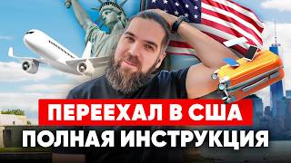 картинка: Пошаговый план адаптации в США: 3 этапа, через которые проходит каждый иммигрант
