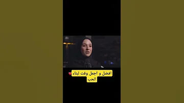 افضل و أجمل وقت لبناء الحب نور ريحان 