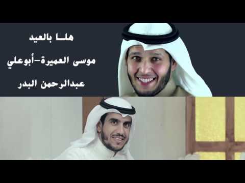 هلا بالعيد موسى العميرة و عبدالرحمن البدر
