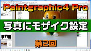 Paintgraphic4 Pro 写真にモザイク 第2回