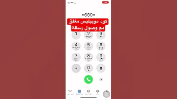 كود موبيليس مغلق مع وصول رسالة موبيليس 