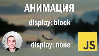 Анимация от display block до display none с помощью JS