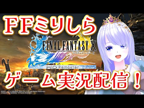 【#FF10 リマスター】FFミリしら魔族が行く7【 #ゲーム実況 】#vtuber