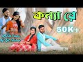    konna re  offical cover by ajit sarkar  susmita bala  bangla song 2024