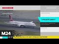 Turkish Airlines возобновит полеты из Стамбула в Санкт-Петербург 2 августа - Москва 24