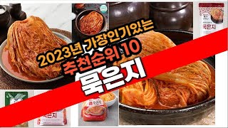 2023년 강추 묵은지 추천 판매순위 TOP10