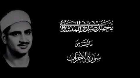 تلاوة خاشعة من سورة الأحزاب لشيخنا المنشاوي من المسجد الاقصي / @Tajwed_Quran.official
