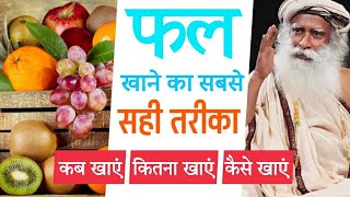 फल खाने का सबसे सही तरीका | Right way to eat fruits | Sadhguru Hindi