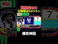 【神回】頭バグってくるわ #お笑い #爆笑
