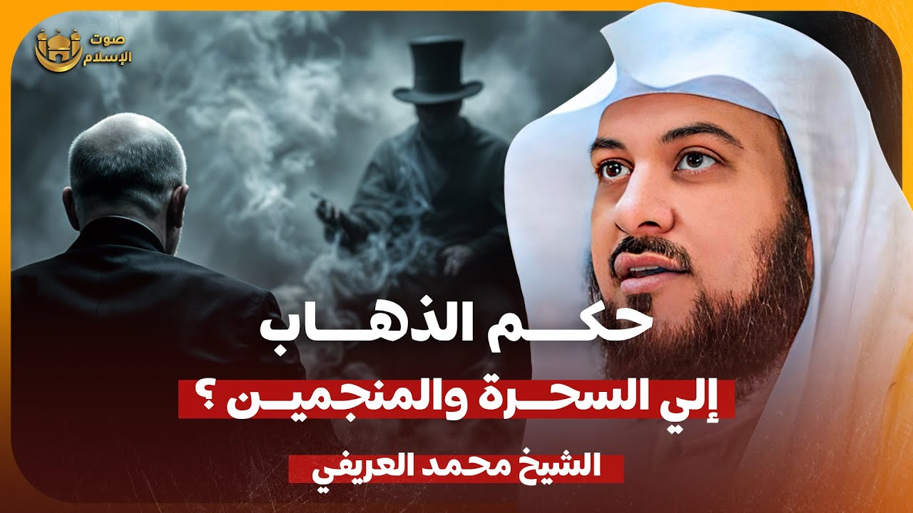 الشيخ محمد العريفي 🎙️ حكم الذهاب الي السحرة والمنجمين 🔥