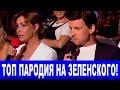 РЖАКА! Зеленский смотрит Новый Вечерний Квартал - Лучшая пародия на ПРЕЗИДЕНТА!