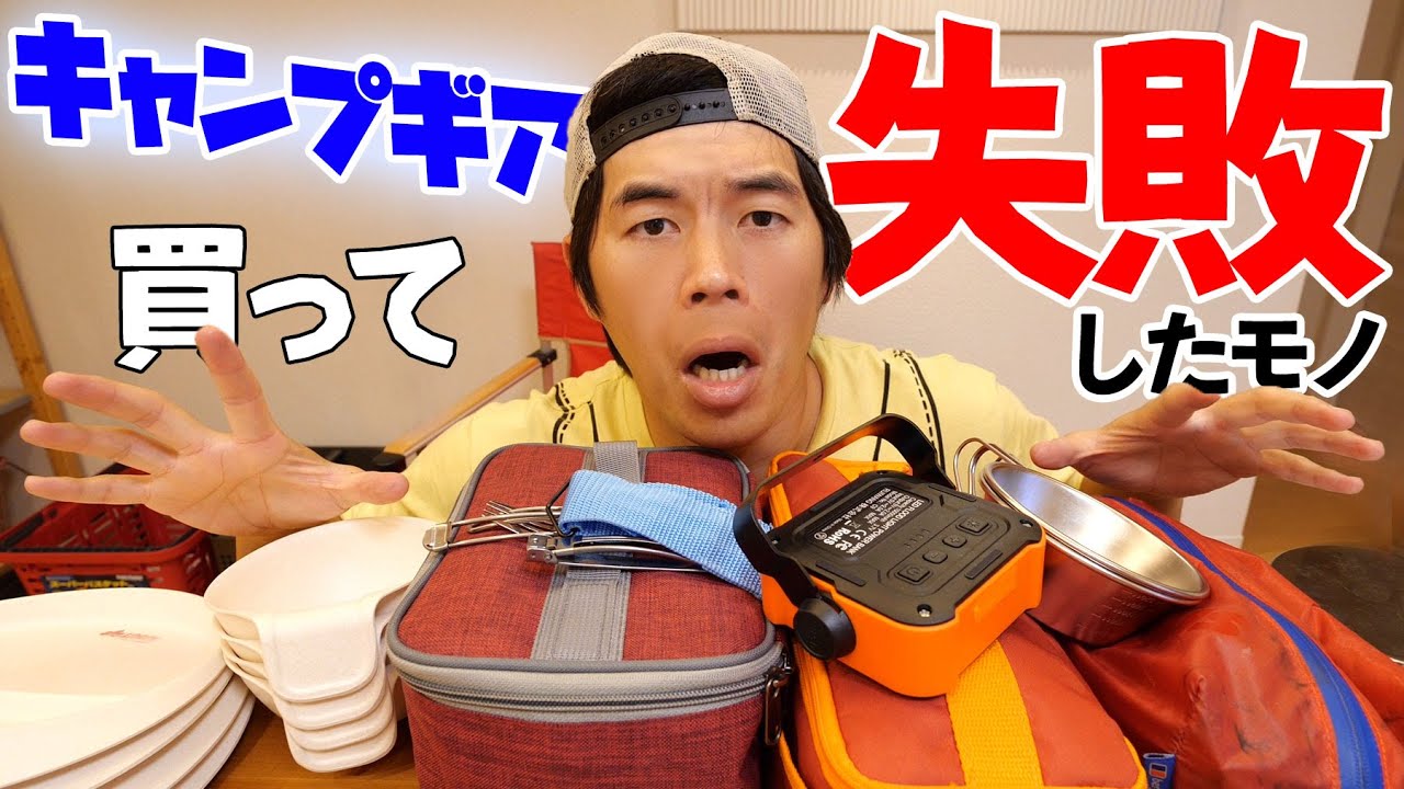 Camping gear I bought and regretted 2019 edition - YouTube