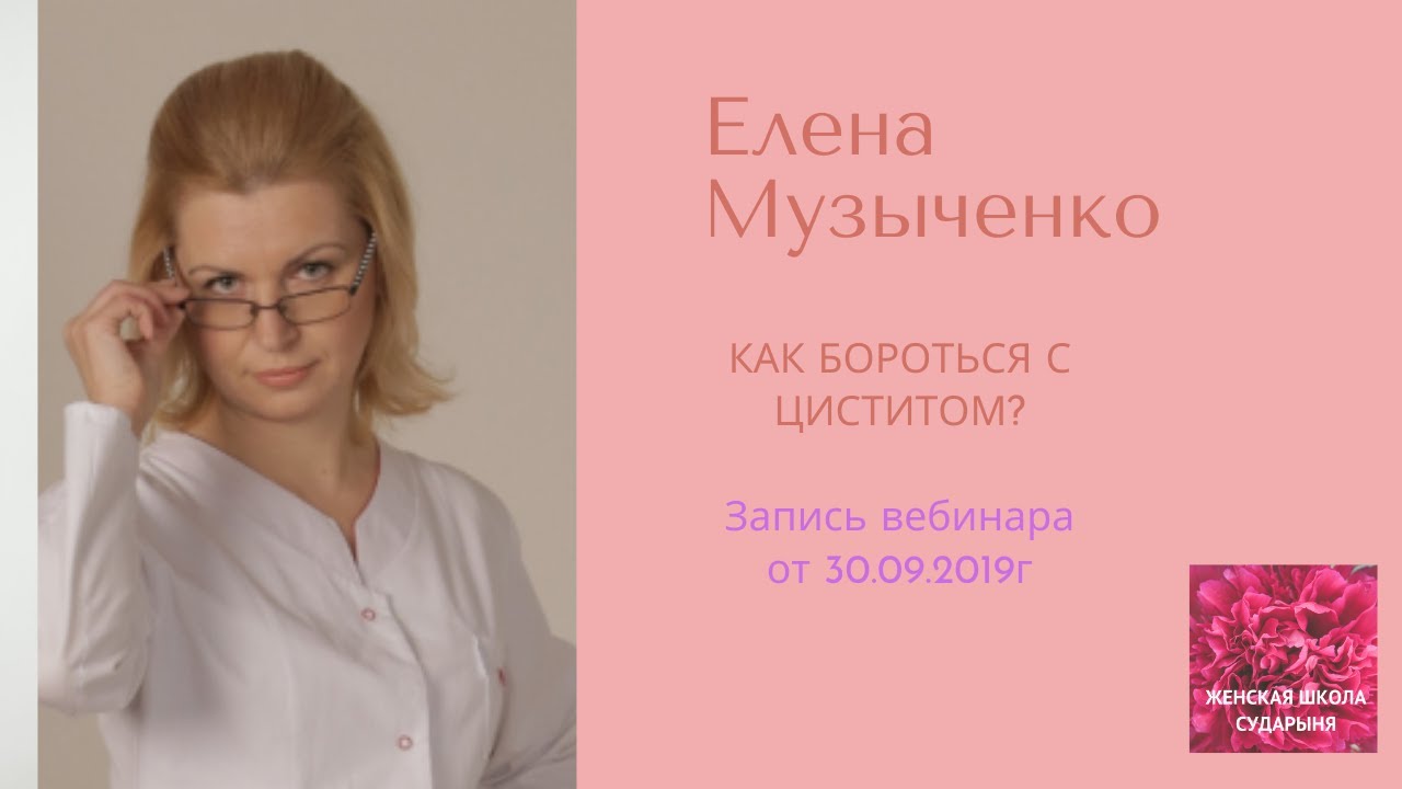 Елена Музыченко. Как бороться с циститом? Вебинар от 30.09.2019г - YouTube