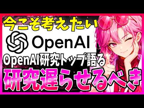 OpenAI研究トップが提言「AI開発の減速」が必要な理由とその核心