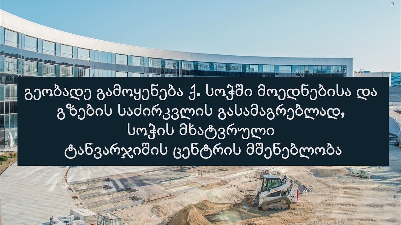 გეობადე გამოყენება ქ. სოჭში მოედნებისა და გზების საძირკვლის გასამაგრებლად