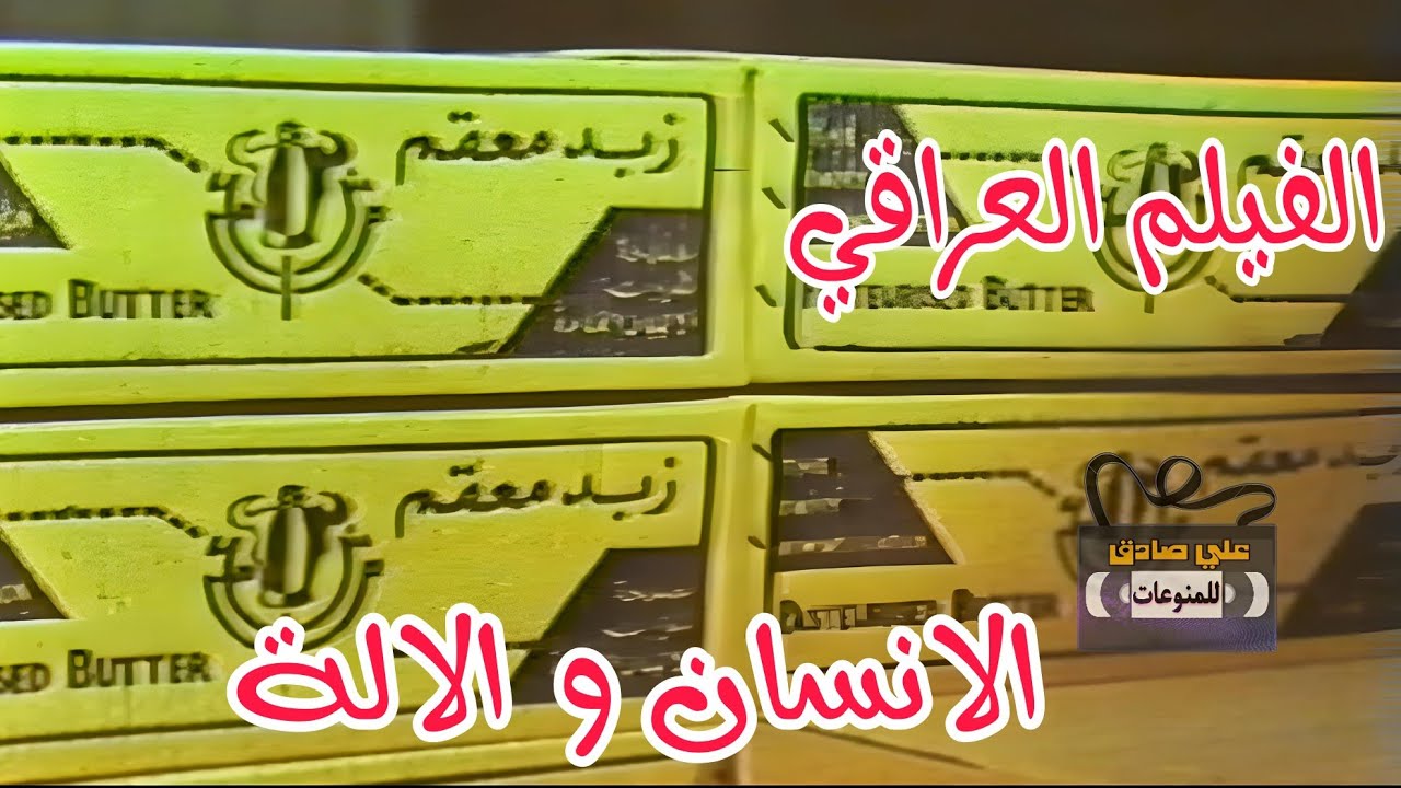 الفيلم العراقي الوثائقي ||  الانسان و الالة  || الانتاج العراقي في السبعينات