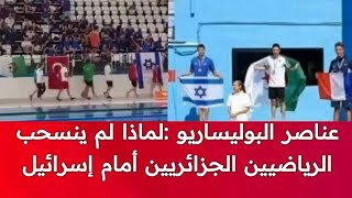 الجزائر التي إنسحبت من جميع المنافسات بسبب خريطة المغرب/ليوم تشارك إلى جانب إسرائيل في بطولة السباحة