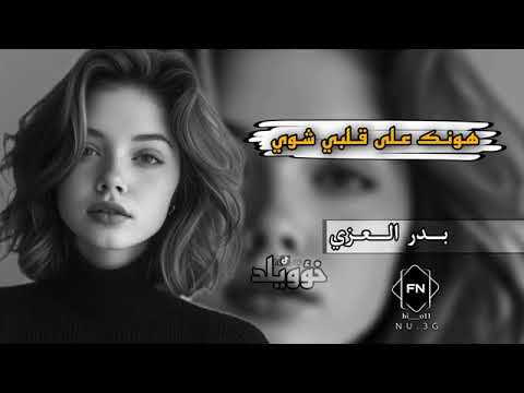 تعال لاتغيب ابد بدر العزي مسرع حصري 2025