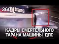 Видео: Mercedes таранит ДПСную машину. Кадры страшного ДТП под Клином