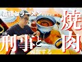【安曇野焼肉】単身赴任休日はヒーロー昼呑み【信州】