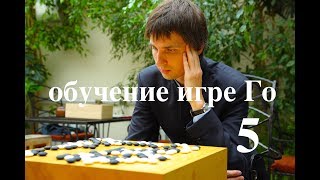 Обучение игре Го, разбор игры 5 Обучение игре Го, разбор игры 5