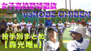 イチローさん所属KOBE CHIBEN対女子高校硬式野球選抜 秀岳館・森光唯 投球ハイライト