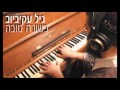 גיל עקיביוב בשורה טובה גיל עקיביוב בשורה טובה