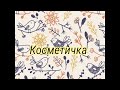 Косметичка апреля 2021г