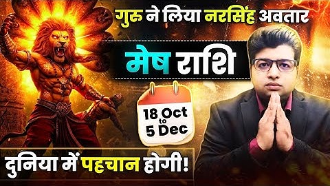 मेष राशि | गुरु का नरसिंह अवतार 18 अक्टूबर से 5 दिसंबर | दुनिया में पहचान होगी | गुरु राशि परिवर्तन 