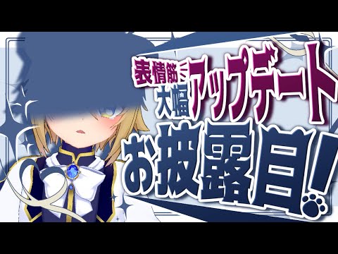 【✨🦁お披露目👑✨】3Dの表情が物凄く豊かになったらしいよ【VTuber stream】