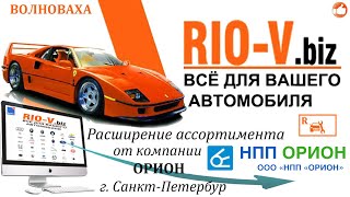 ✅ Автомобильные антенны Орион / АВТОМИР Волноваха АВТОЗАПЧАСТИ RIOV