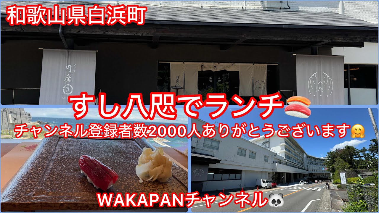 和歌山県白浜町　すし八咫でランチ🍣WAKAPANチャンネル🐼