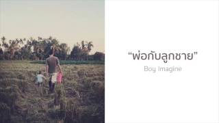 Boy Imagine's - พ่อกับลูกชาย [OFFICIAL AUDIO] chords