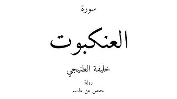 29 - القرآن الكريم - سورة العنكبوت - خليفة الطنيجي