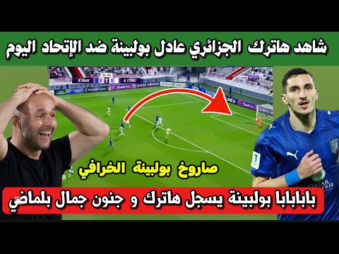 بابابابا شاهد هاترك عادل بولبينة ضد الاتحاد السعودي اليوم و جنون جمال بلماضي