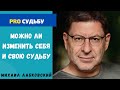 МОЖНО ЛИ ИЗМЕНИТЬ СУДЬБУ. МИХАИЛ ЛАБКОВСКИЙ