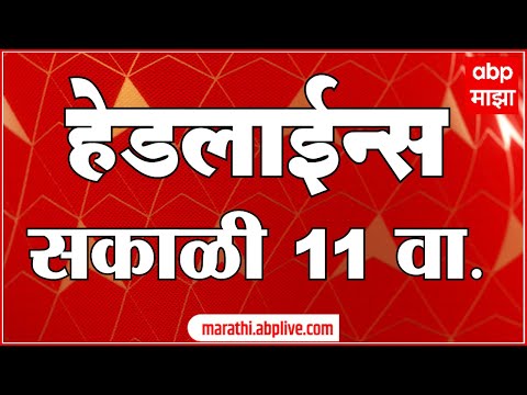 ABP Majha Marathi News Headlines 11 AM TOP Headlines 21 June 2022