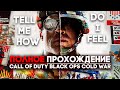 Call of Duty Black Ops Cold War Полное Прохождение ► СССР ПРОТИВ США