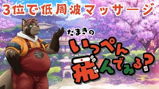 【雀魂】3位で低周波まっさーじ？三麻編！【参加型】