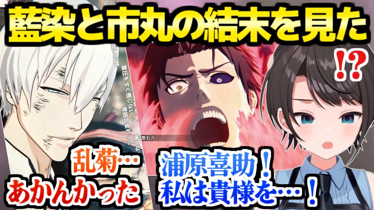 【BLEACH】市丸と乱菊のあの名シーン＆藍染との決着を見たスバルの反応【ホロライブ 切り抜き/大空スバル】※ネタバレあり