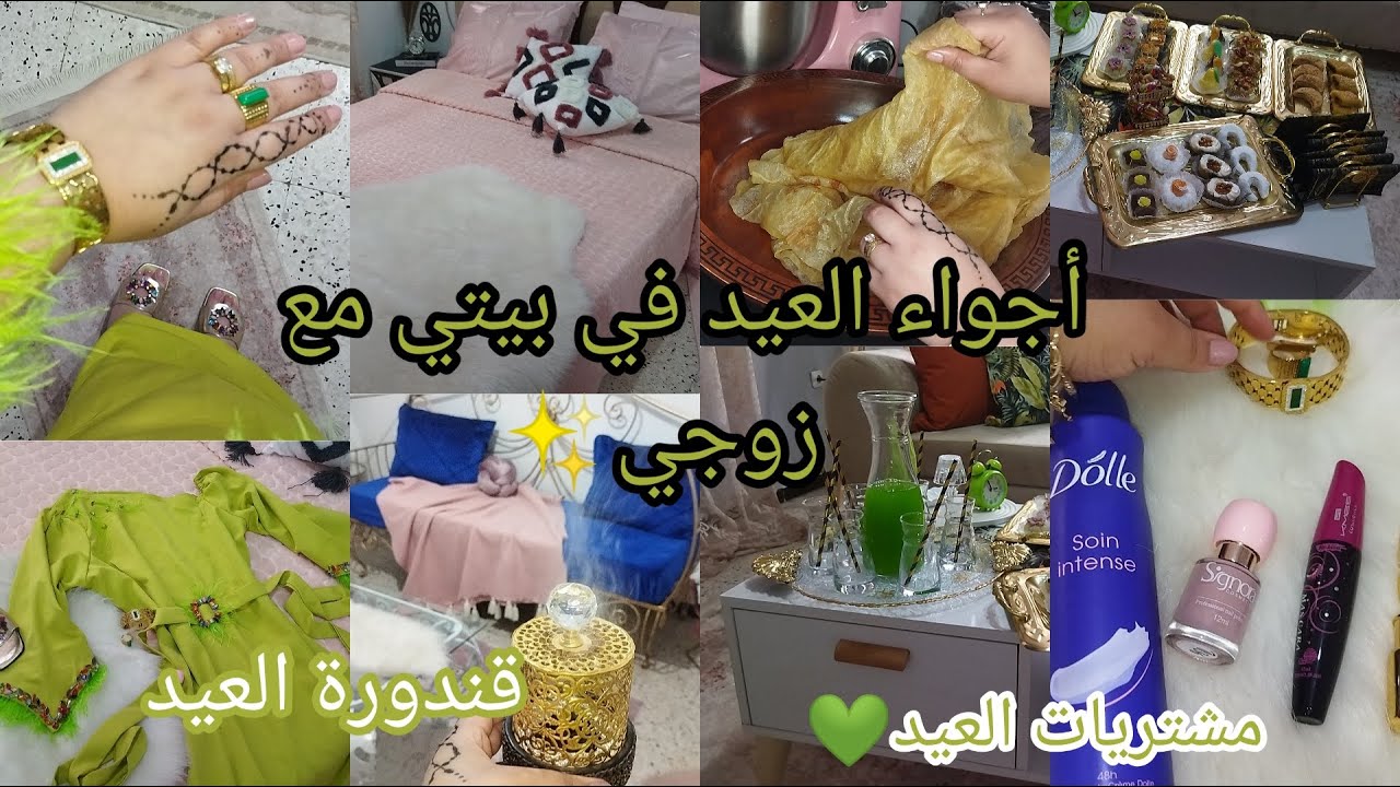 أجواء أول أيام العيد✨في بيتي🌸مع زوجي👩‍❤️‍👨وش لبست👗مكياجي💄مشترياتي من ملابس العيد👠وش طيبت🥘