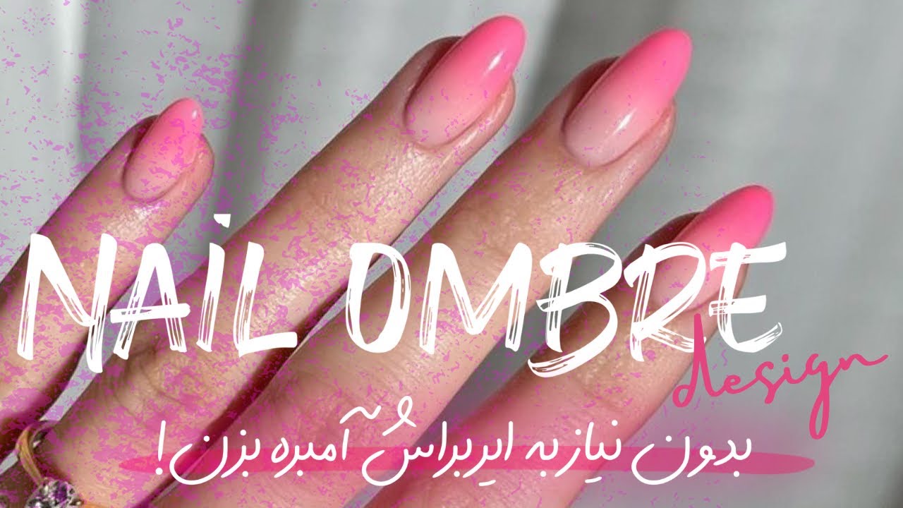 آموزش آمبره ناخن | سریع، ساده و بدون ایر براش